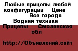 Любые прицепы,любой конфигурации. › Цена ­ 18 000 - Все города Водная техника » Прицепы   . Смоленская обл.